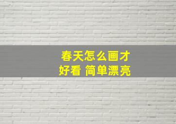 春天怎么画才好看 简单漂亮